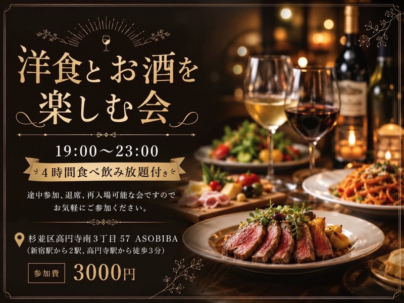 【4時間食べ飲み放題】洋食とお酒を楽しむ会！ワインやお酒自体が苦手な方でも楽しめます！