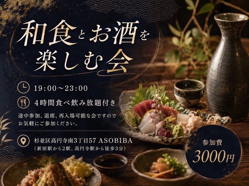 【4時間食べ飲み放題】和食とお酒を楽しむ会！日本酒やお酒自体が苦手な方でも楽しめます！