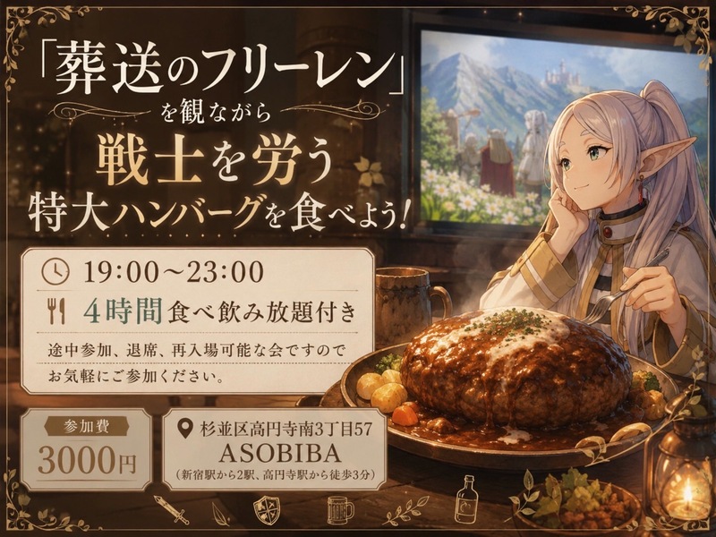 【4時間食べ飲み放題】葬送のフリーレンも観ながら、戦士労う巨大ハンバーグを食べよう！