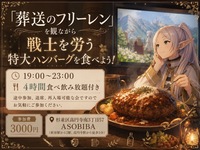 【4時間食べ飲み放題】葬送のフリーレンも観ながら、戦士労う巨大ハンバーグを食べよう！