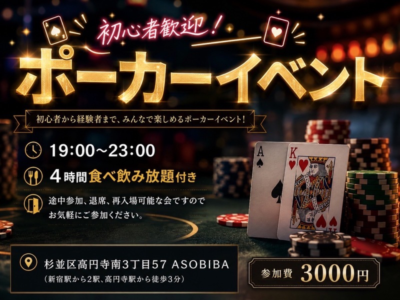 【4時間食べ飲み放題】初心者歓迎！ポーカーイベント（交流スペースASOBIBAで食事と交流を楽しもう）