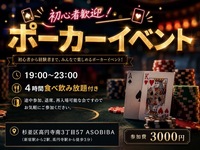 【4時間食べ飲み放題】初心者歓迎！ポーカーイベント（交流スペースASOBIBAで食事と交流を楽しもう）