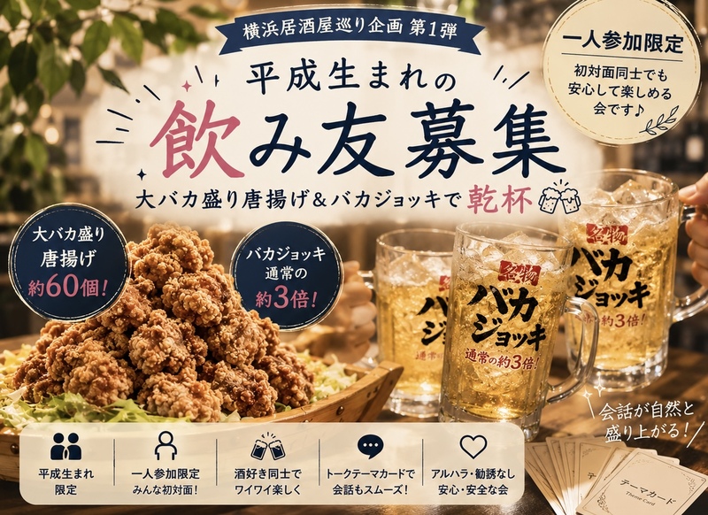 【平成生まれ＆一人参加限定】飲み友募集｜大バカ盛り唐揚げ＆バカジョッキで乾杯🍻