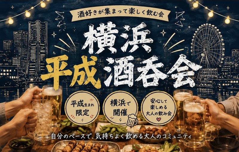 【横浜/平成生まれ】酒好きが集まってワイワイ飲む会