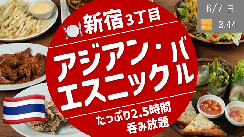 [新宿御苑③] アジアン・エスニックバルで乾杯！ディナーは謎解きのあとで♪
