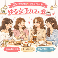 【20代限定】ゆるっとカフェ会☕️🍰