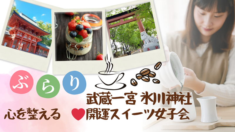 心を整える♡ 開運スイーツ女子会