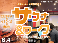 (交流会有/サウナ参加任意)🧖‍♂️サウナ×爆速作業×交流会！もくもく会@渋谷
