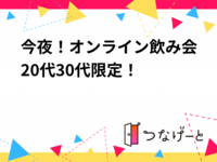 今夜！オンライン飲み会20代30代限定！