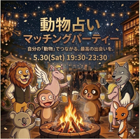  100人規模もう少しで満席❗️ZOO 動物占い交流会🍻 途中参加・途中退室OK❗️1人参加大歓迎❗️恵比寿