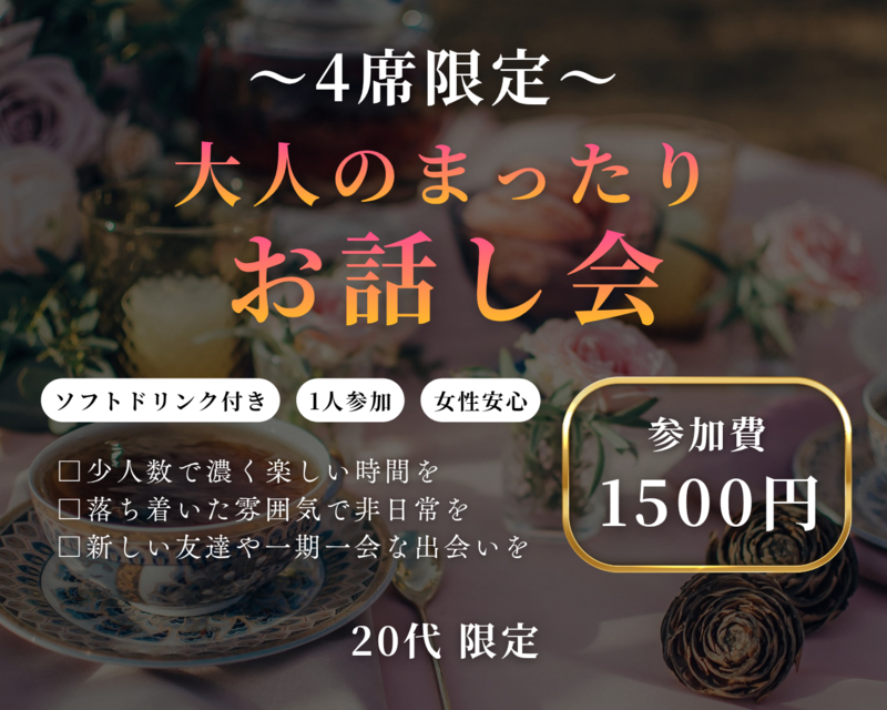 【20代限定】まったりお話し会✨ドリンク付き🍵