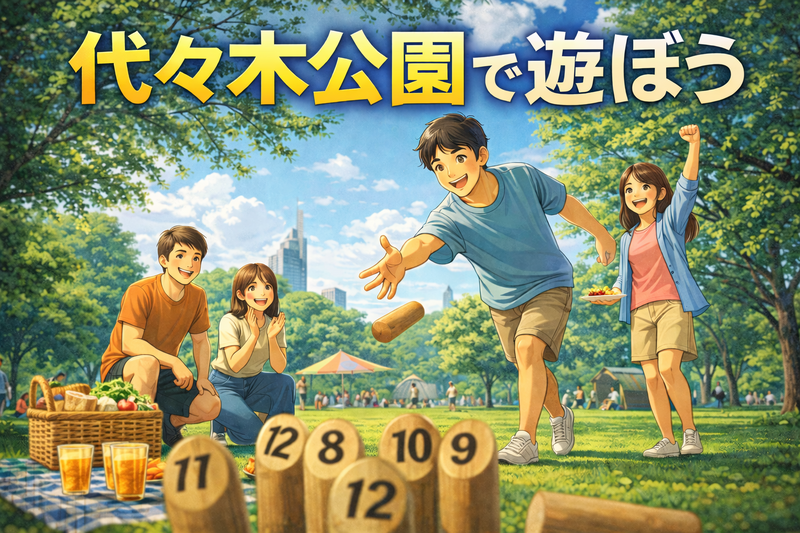 当日◎☀️代々木公園で遊んだりのんびり会❗️ボドゲや遊び道具あり❗️【25-36歳1人参加限定】途中参加退出OK
