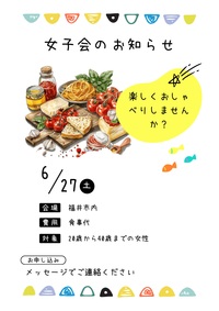 6月27日(土) 女子会のお知らせ📢