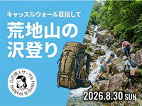 【8/30(日)】荒地山沢登り！～キャッスルウォール目指して～