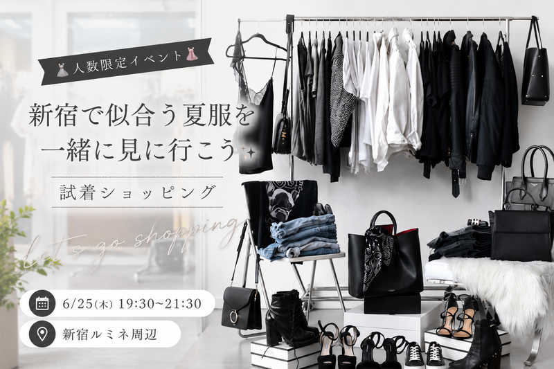 🎐人数限定イベント🎐新宿で似合う夏服を一緒に見に行こう｜試着ショッピング