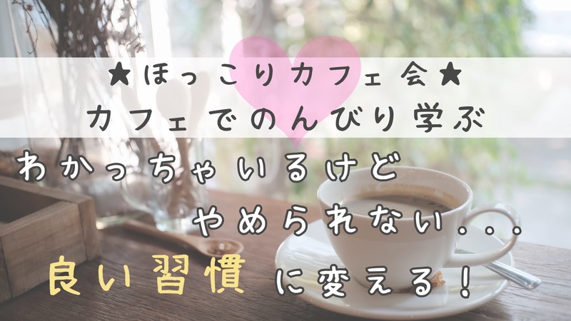 ☆ほっこりカフェ会☆新生活スタート！ブッタに学ぶ 周りから愛される人の習慣