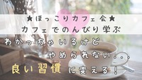 ☆ほっこりカフェ会☆新生活スタート！ブッタに学ぶ 周りから愛される人の習慣