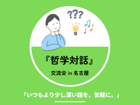 『哲学対話』交流会 in 名古屋