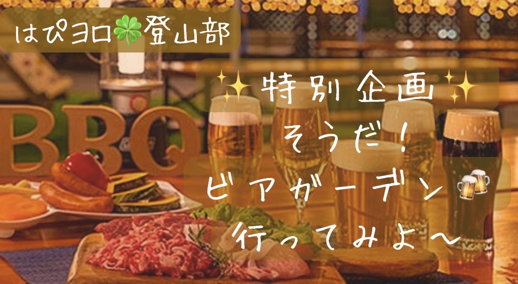 【はぴヨロ🍀】どこの山登りたい？をみんなに聞いてみたい！…と言う名目でビアガーデンで乾杯🍻✨