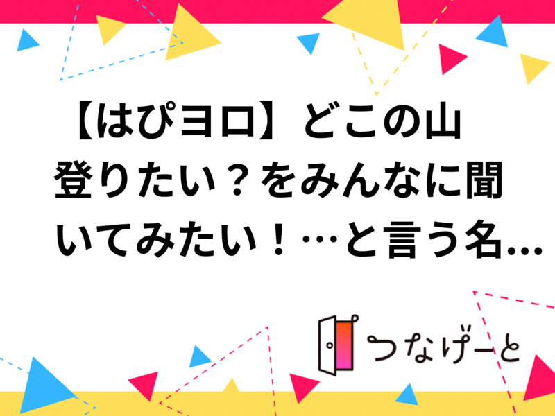 【はぴヨロ🍀】どこの山登りたい？をみんなに聞いてみたい！…と言う名目でビアガーデンで乾杯🍻✨