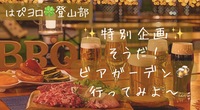 【はぴヨロ🍀】どこの山登りたい？をみんなに聞いてみたい！…と言う名目でビアガーデンで乾杯🍻✨