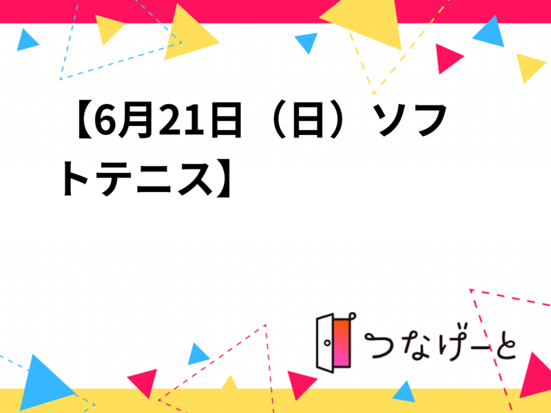 【6月21日（日）ソフトテニス✨️】