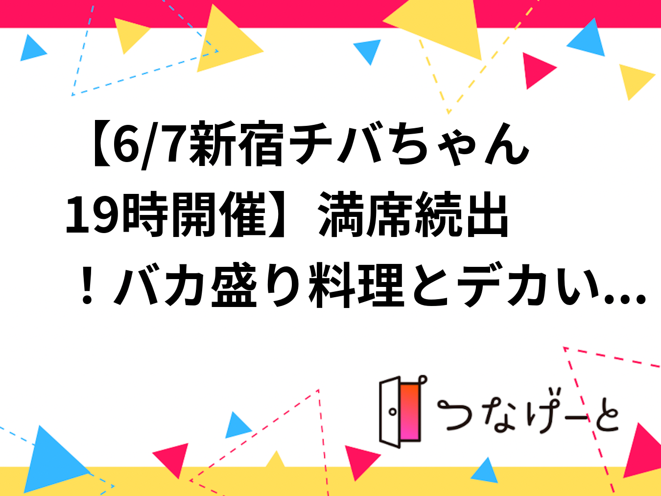 【6/7新宿チバちゃん19時開催🍗】満席続出！ジャンボ唐揚げで語ろう新しいつながりナイト✨