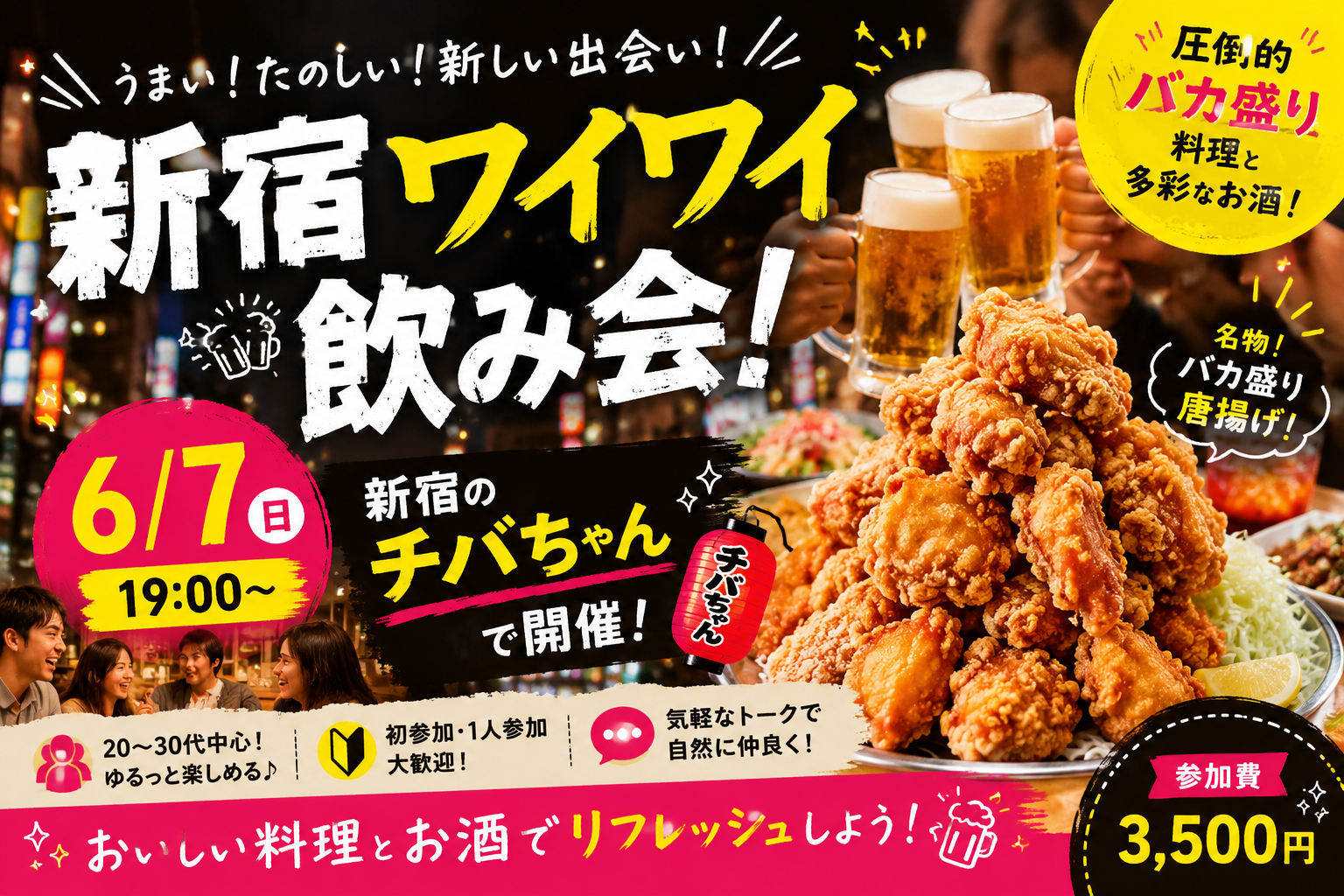 【6/7新宿チバちゃん19時開催🍗】バカ盛りと大きなお酒で楽しく繋がろう！
