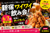 【6/7新宿チバちゃん19時開催🍗】バカ盛りと大きなお酒で楽しく繋がろう！