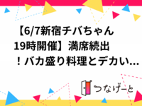 【6/7新宿チバちゃん19時開催🍗】満席続出！ジャンボ唐揚げで語ろう新しいつながりナイト✨