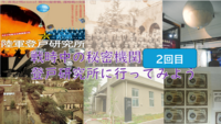 2回目【未解決事件と秘密研究所を知る】登戸研究所跡地に行こう（勉強会＋史料館見学）