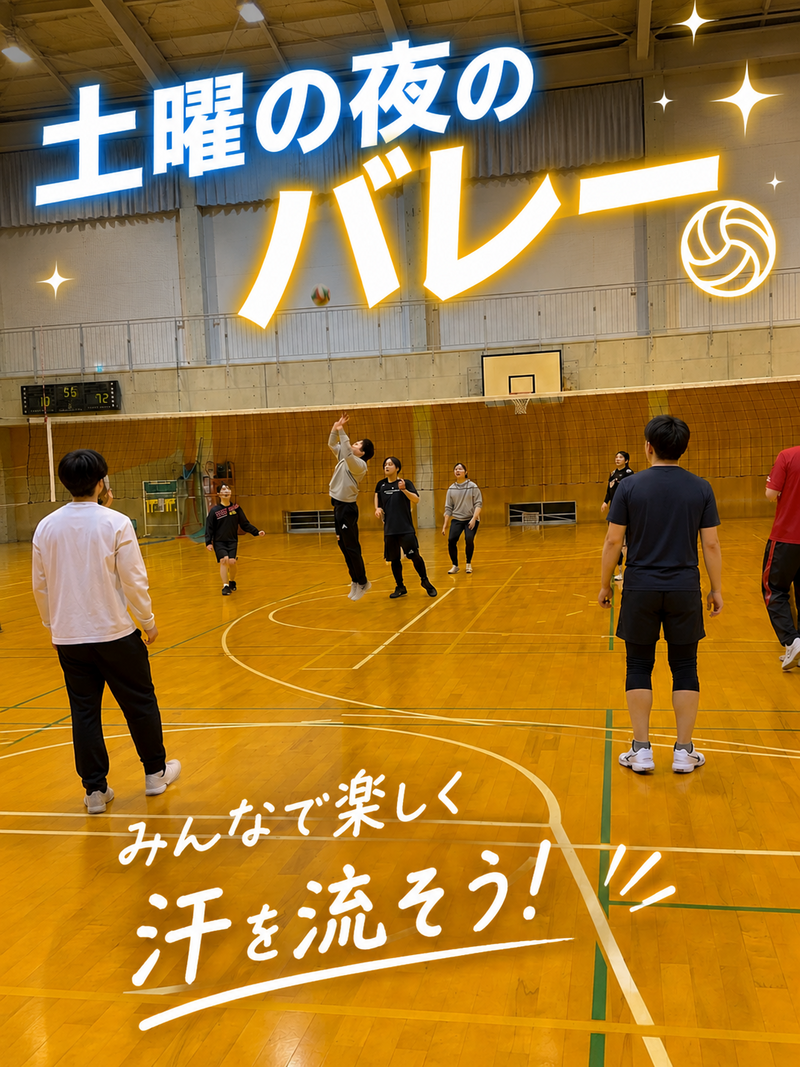 🏐土曜の夜はバレーで汗かこう｜初心者OK・一人参加歓迎（20代中心）