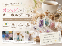 【渋谷】オシャレストーンキーホルダー作り💍