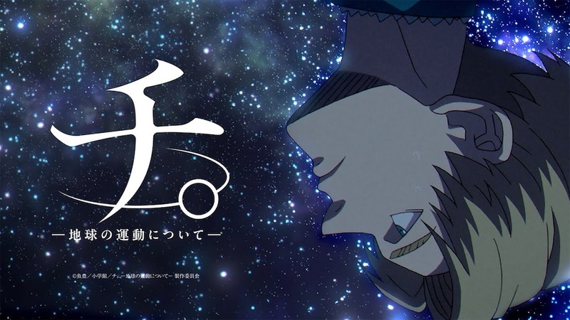 「チ。」プラネタリウム＆アニメ哲学カフェ「真理とはなにか」（検討中）