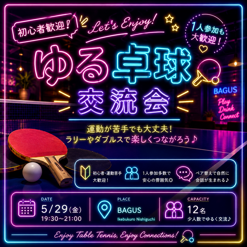 【女性主催20〜30代限定】
初心者歓迎！ゆる卓球交流会🏓