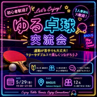 【女性主催20〜30代限定】
初心者歓迎！ゆる卓球交流会🏓