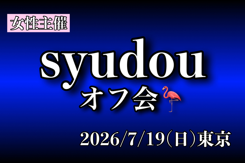 🦩syudouオフ会（東京・女性主催）🦩