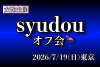 🦩syudouオフ会（東京・女性主催）🦩
