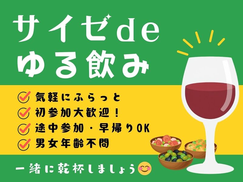 😊気軽に乾杯🍷サイゼでゆる飲み会🍖途中参加・退場OK
