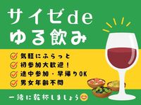 😊気軽に乾杯🍷サイゼでゆる飲み会🍖途中参加・退場OK
