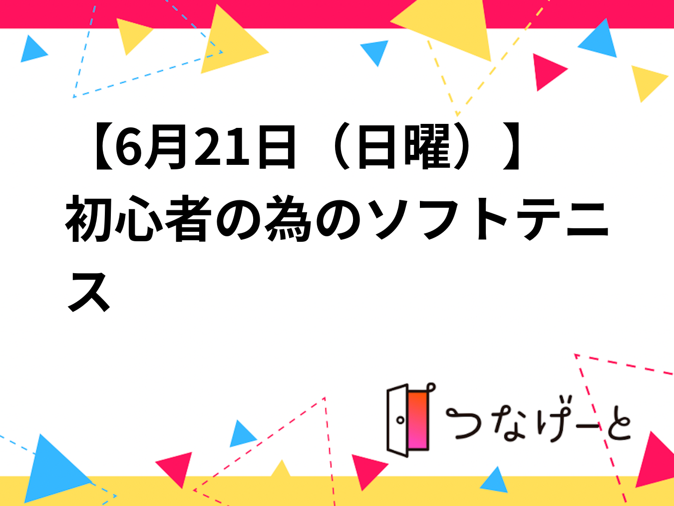 【6月21日（日曜）】初心者の為のソフトテニス