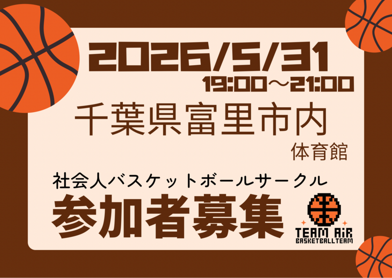 2026/5/31バスケやります！千葉県富里市
初心者〜中級者以下、ブランクある方大歓迎