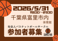 2026/5/31バスケやります！千葉県富里市
初心者〜中級者以下、ブランクある方大歓迎