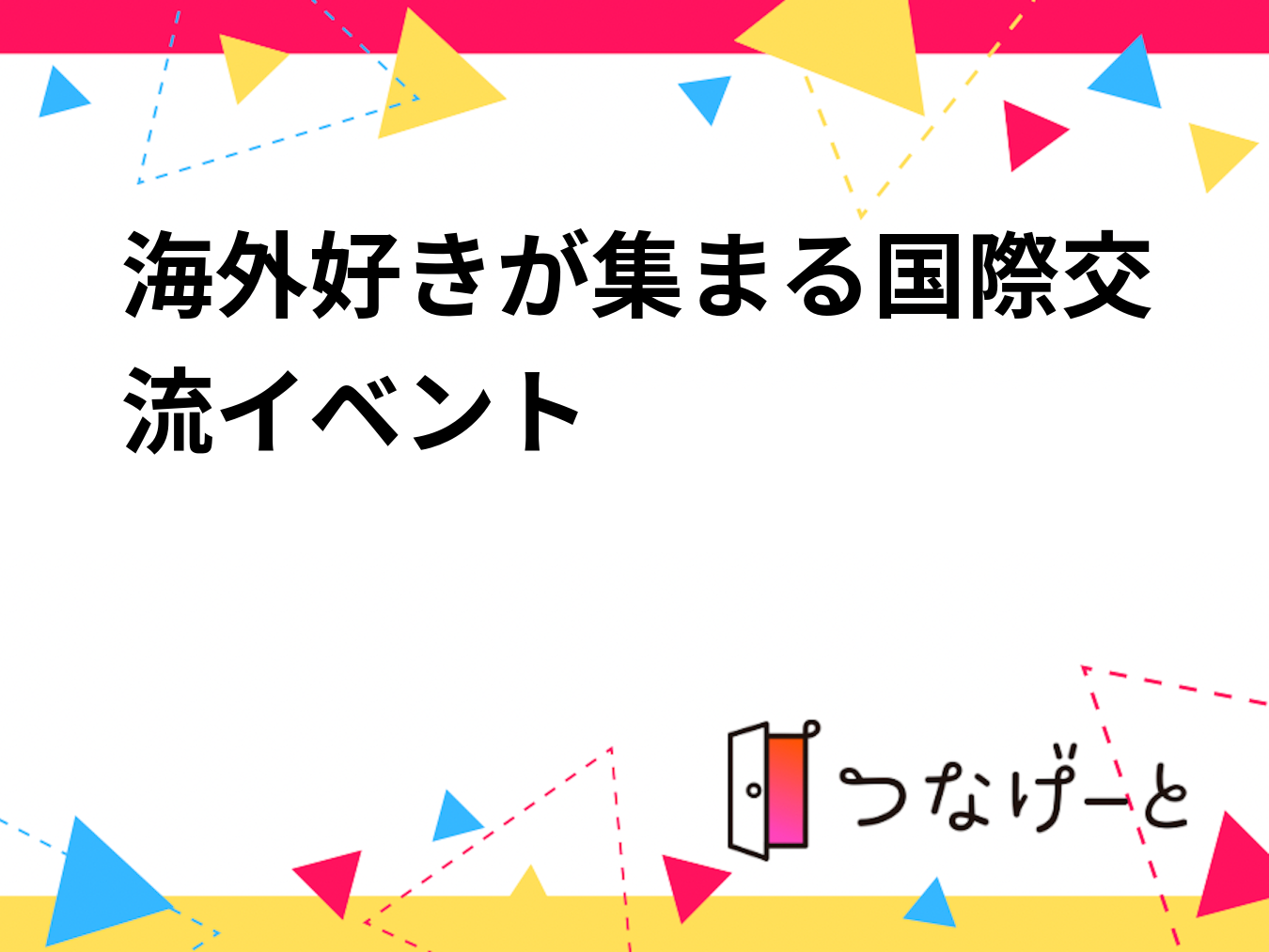 海外好きが集まる国際交流イベント