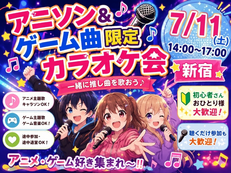 【アニソン＆ゲーム曲限定🎤】7/11(土)カラオケ会✨【新宿】🔰おひとり様大歓迎✨🤗【少人数】