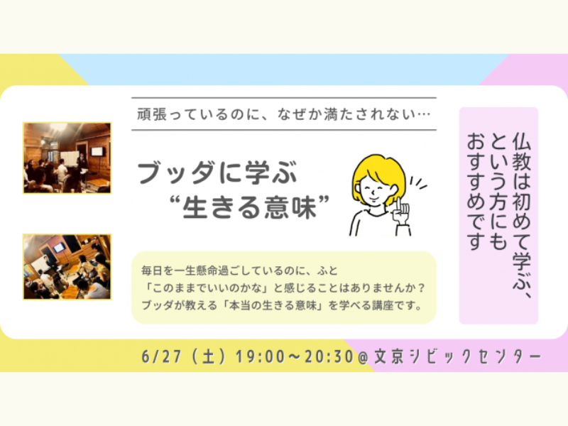 【後楽園】「毎日を頑張っているのに、なぜか満たされない… ブッダに学ぶ “生きる意味” 」講座