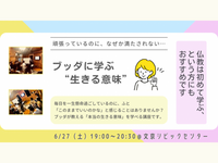 【後楽園】「毎日を頑張っているのに、なぜか満たされない… ブッダに学ぶ “生きる意味” 」講座
