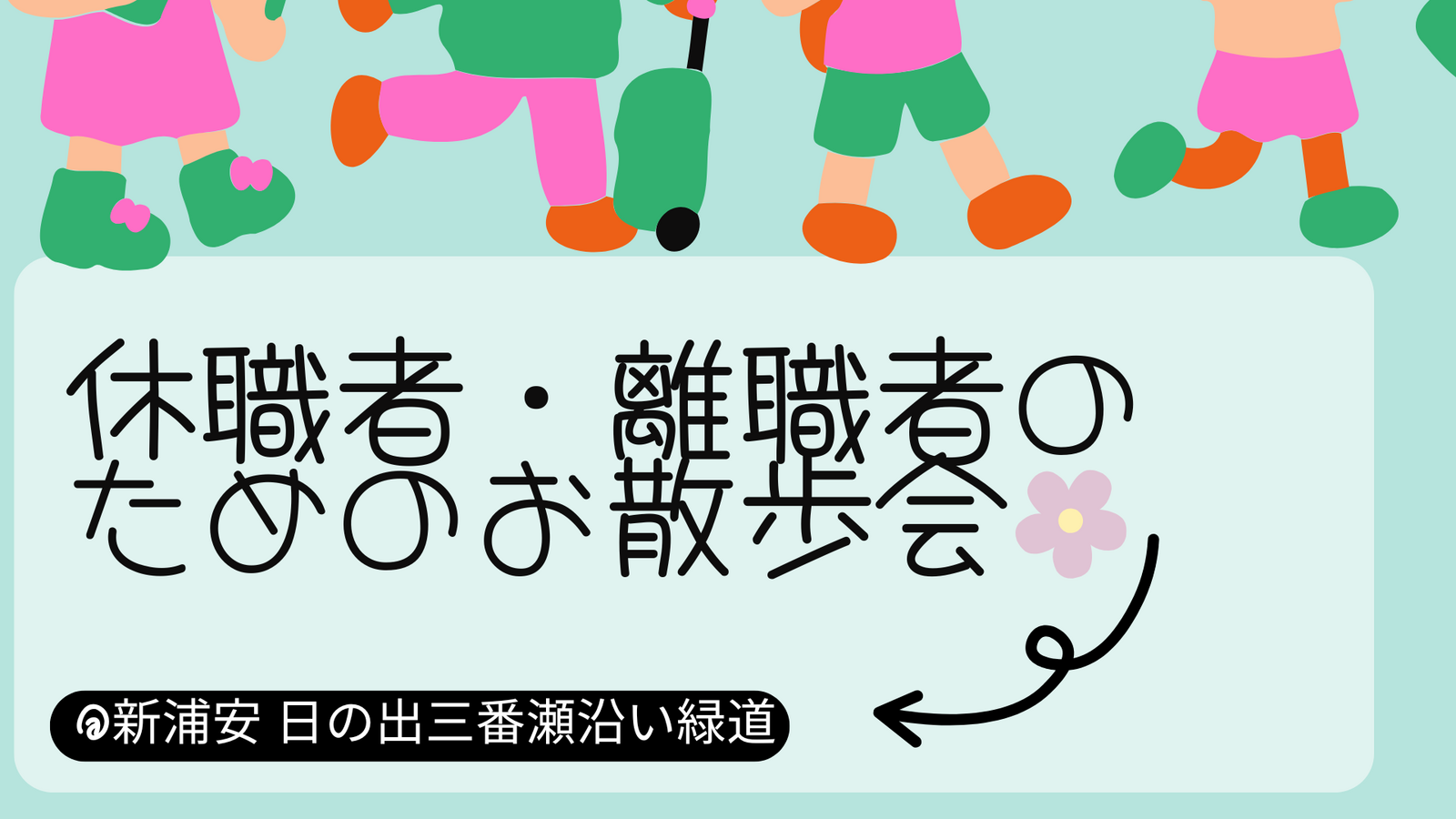 休職者・離職者のためのお散歩会（経験者も参加可）
