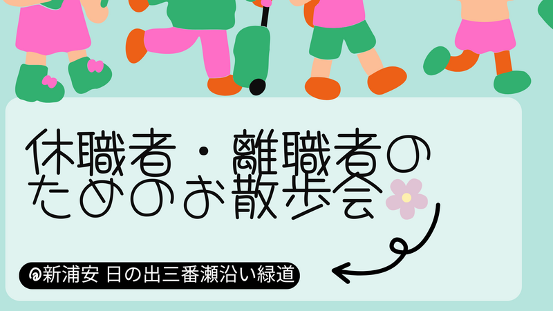 休職者・離職者のためのお散歩会（経験者も参加可）