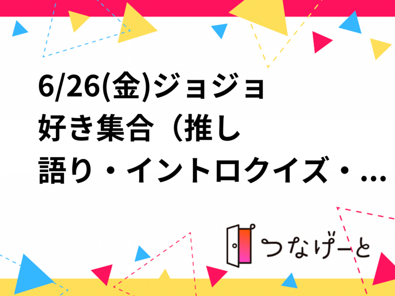 6/26(金)ジョジョ好き集合‼️🐞🤐（推し語り・イントロクイズ・ミニ企画✨️）